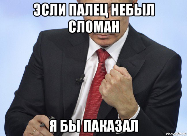 эсли палец небыл сломан я бы паказал, Мем Путин показывает кулак