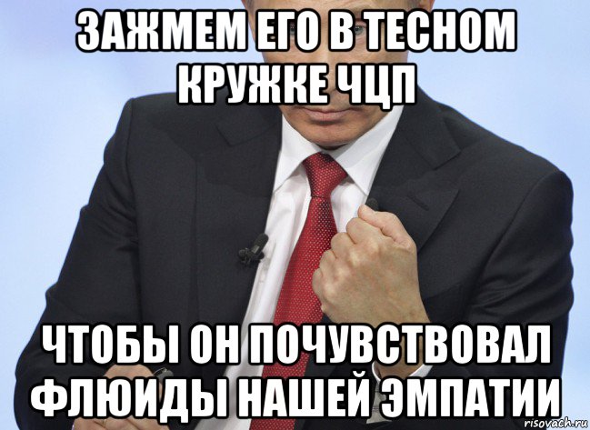 зажмем его в тесном кружке чцп чтобы он почувствовал флюиды нашей эмпатии, Мем Путин показывает кулак