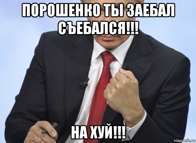 порошенко ты заебал съебался!!! на хуй!!!, Мем Путин показывает кулак