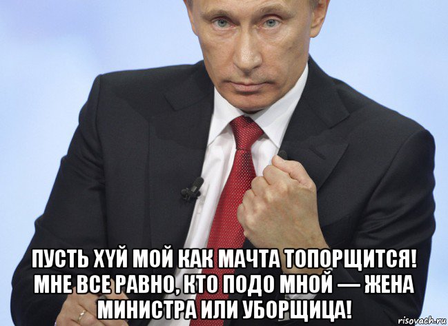  пусть xyй мой как мачта топорщится! мне все равно, кто подо мной — жена министра или уборщица!, Мем Путин показывает кулак