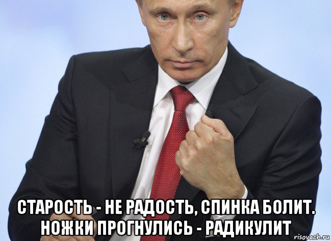  старость - не радость, спинка болит. ножки прогнулись - радикулит, Мем Путин показывает кулак