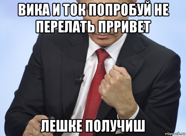 вика и ток попробуй не перелать прривет лешке получиш, Мем Путин показывает кулак