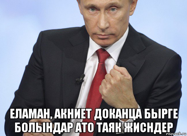  еламан, акниет доканца бырге болындар ато таяк жисндер, Мем Путин показывает кулак