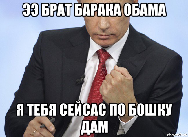 ээ брат барака обама я тебя сейсас по бошку дам, Мем Путин показывает кулак