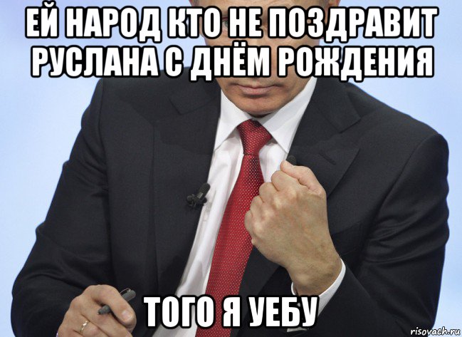 ей народ кто не поздравит руслана с днём рождения того я уебу, Мем Путин показывает кулак