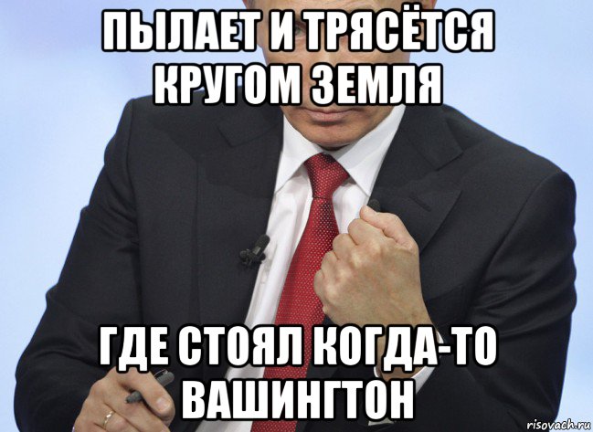 пылает и трясётся кругом земля где стоял когда-то вашингтон, Мем Путин показывает кулак