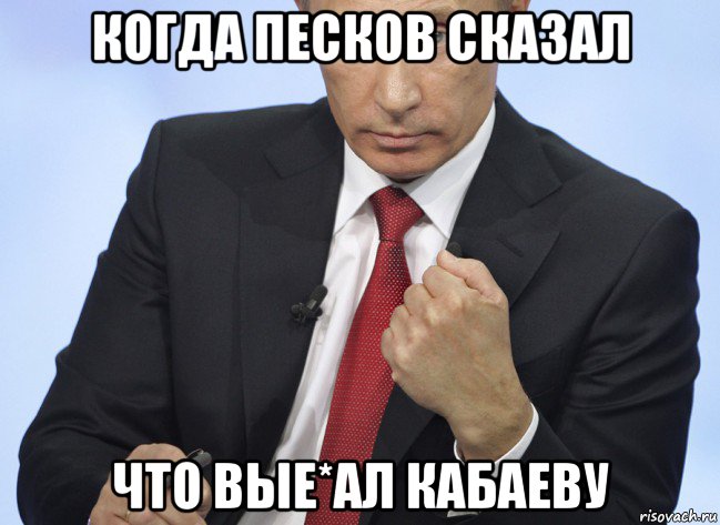 когда песков сказал что вые*ал кабаеву, Мем Путин показывает кулак