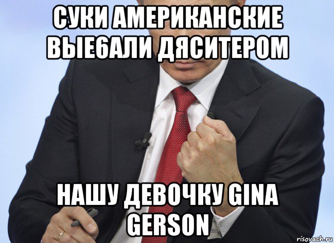 суки американские вые6али дяситером нашу девочку gina gerson, Мем Путин показывает кулак