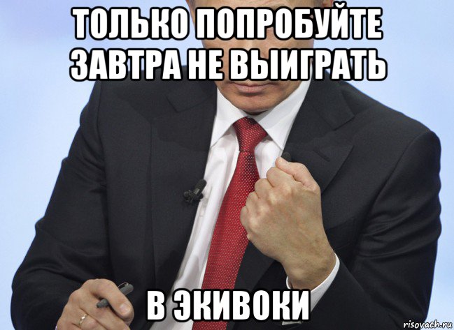 только попробуйте завтра не выиграть в экивоки, Мем Путин показывает кулак