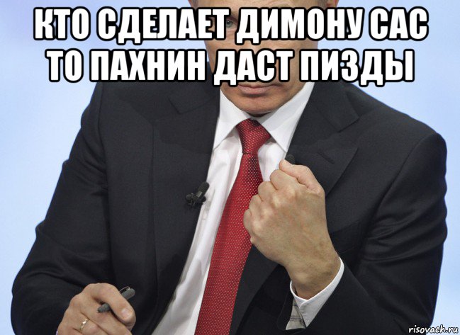 кто сделает димону сас то пахнин даст пизды , Мем Путин показывает кулак