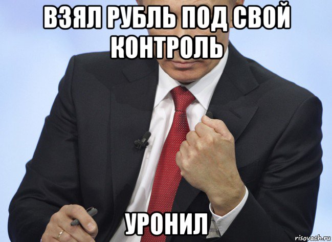 взял рубль под свой контроль уронил, Мем Путин показывает кулак