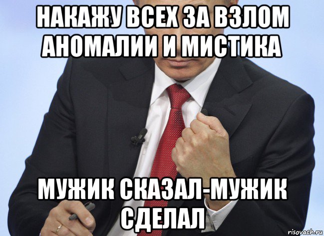 накажу всех за взлом аномалии и мистика мужик сказал-мужик сделал, Мем Путин показывает кулак