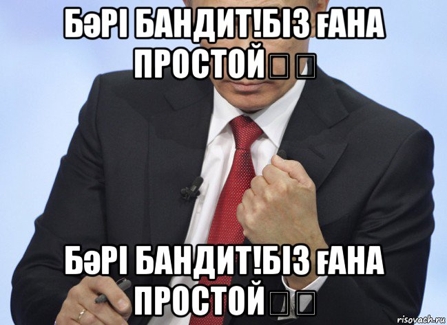 бәрі бандит!біз ғана простой☝♕ бәрі бандит!біз ғана простой☝♕, Мем Путин показывает кулак