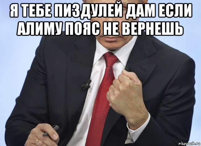 я тебе пиздулей дам если алиму пояс не вернешь , Мем Путин показывает кулак