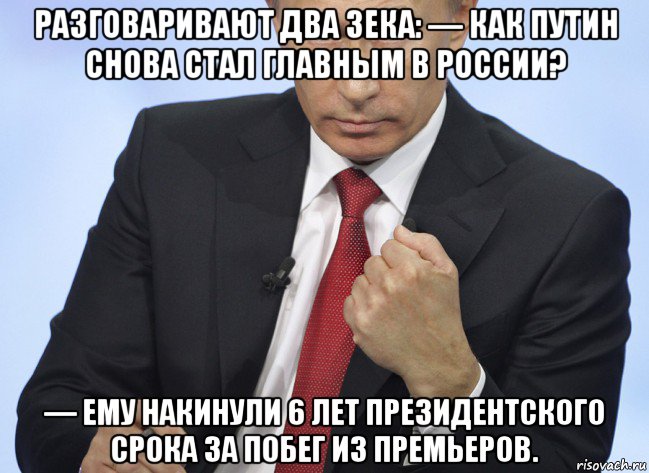 разговаривают два зека: — как путин снова стал главным в россии? — ему накинули 6 лет президентского срока за побег из премьеров., Мем Путин показывает кулак