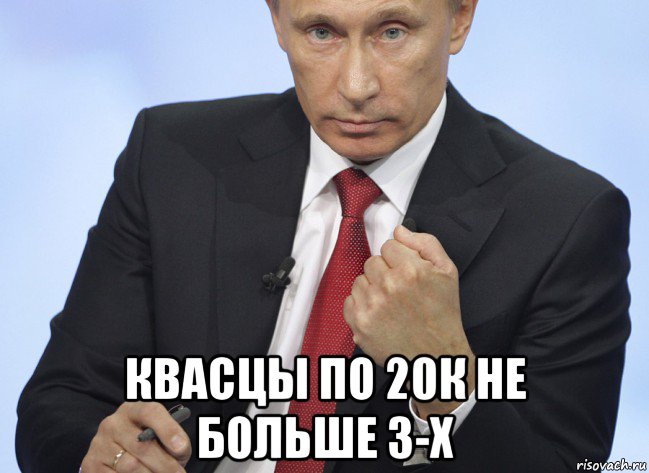  квасцы по 20к не больше 3-х, Мем Путин показывает кулак