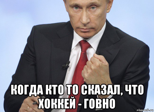  когда кто то сказал, что хоккей - говно, Мем Путин показывает кулак