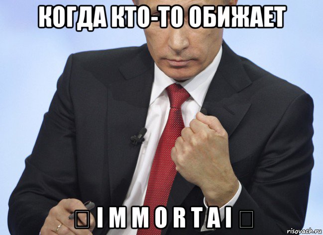 когда кто-то обижает ₪ i m m o r t a i ₪, Мем Путин показывает кулак