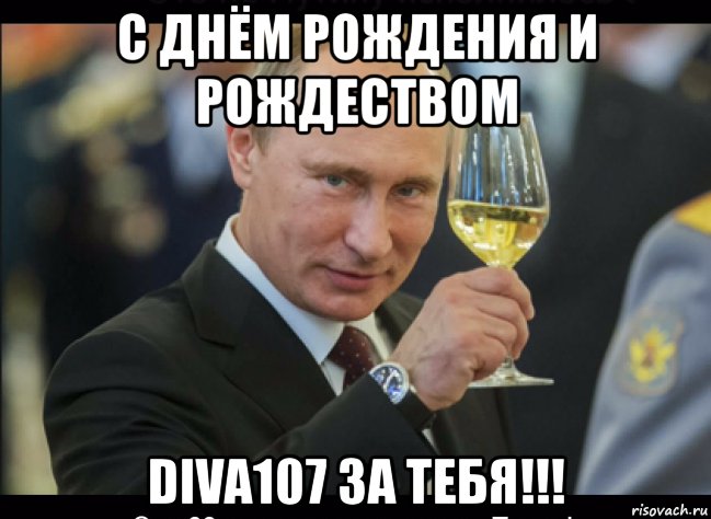 с днём рождения и рождеством diva107 за тебя!!!, Мем Путин с бокалом