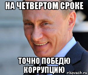 на четвертом сроке точно победю коррупцию, Мем Путин смеется