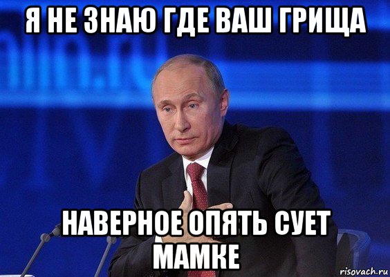 я не знаю где ваш грища наверное опять сует мамке, Мем Путин удивлен