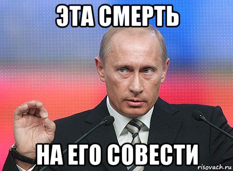 эта смерть на его совести, Мем путин