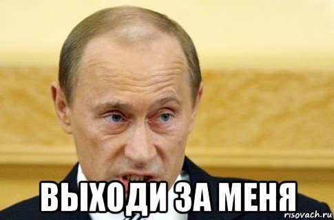  выходи за меня, Мем путин