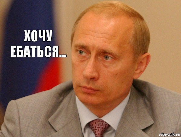 Хочу ебаться..., Комикс Путин