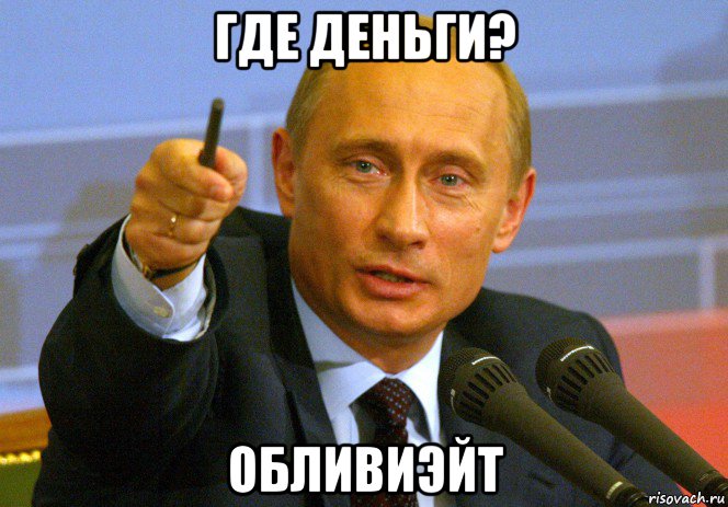 где деньги? обливиэйт, Мем Путин