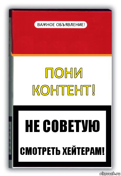 Пони контент! Важное объявление! Не советую Смотреть хейтерам!, Комикс путин