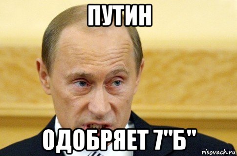 путин одобряет 7"б", Мем путин