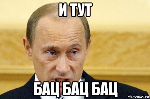 и тут бац бац бац, Мем путин