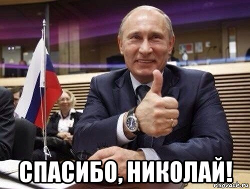  спасибо, николай!, Мем Путин