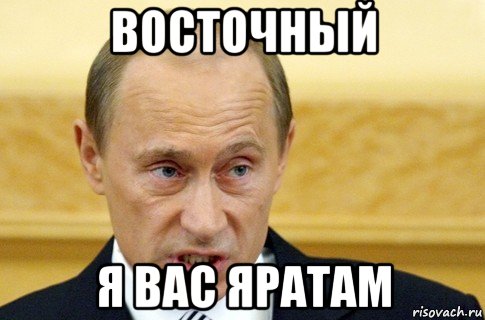 восточный я вас яратам, Мем путин