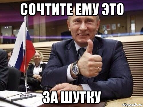 сочтите ему это за шутку, Мем Путин