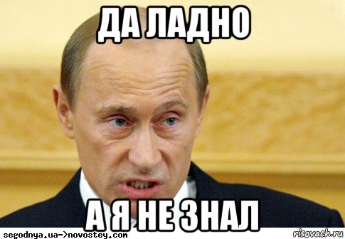 да ладно а я не знал, Мем  Путин