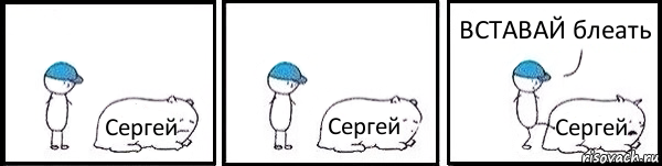 Сергей Сергей Сергей ВСТАВАЙ блеать