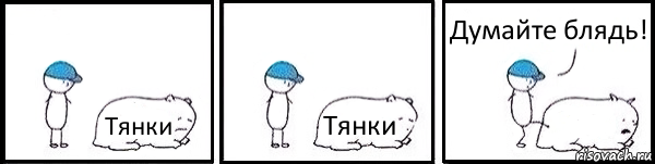 Тянки Тянки  Думайте блядь!