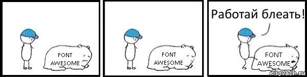 FONT AWESOME FONT AWESOME FONT AWESOME Работай блеать!, Комикс   Работай