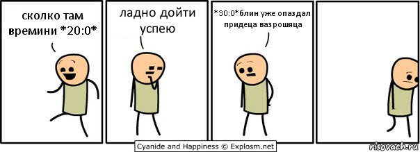 сколко там времини *20:0* ладно дойти успею *30:0*блин уже опаздал придеца вазрошяца, Комикс  Расстроился