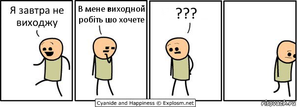 Я завтра не виходжу В мене виходной робіть шо хочете ???, Комикс  Расстроился