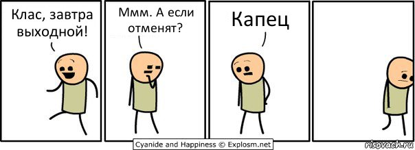 Клас, завтра выходной! Ммм. А если отменят? Капец, Комикс  Расстроился