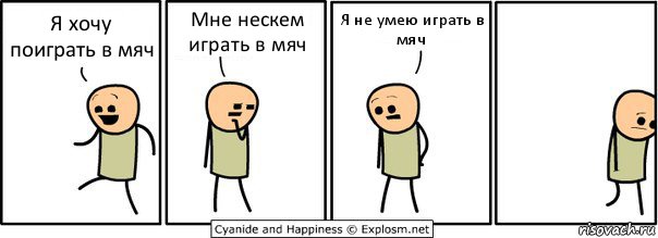 Я хочу поиграть в мяч Мне нескем играть в мяч Я не умею играть в мяч, Комикс  Расстроился