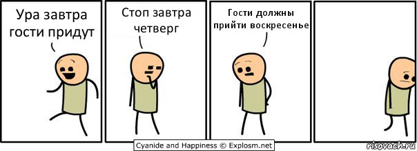 Ура завтра гости придут Стоп завтра четверг Гости должны прийти воскресенье, Комикс  Расстроился