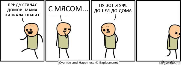 ПРИДУ СЕЙЧАС ДОМОЙ, МАМА ХИНКАЛА СВАРИТ С МЯСОМ... НУ ВОТ Я УЖЕ ДОШЕЛ ДО ДОМА, Комикс  Расстроился