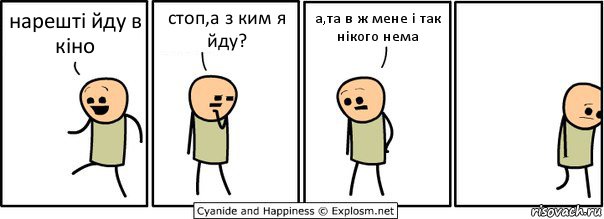 нарешті йду в кіно стоп,а з ким я йду? а,та в ж мене і так нікого нема, Комикс  Расстроился