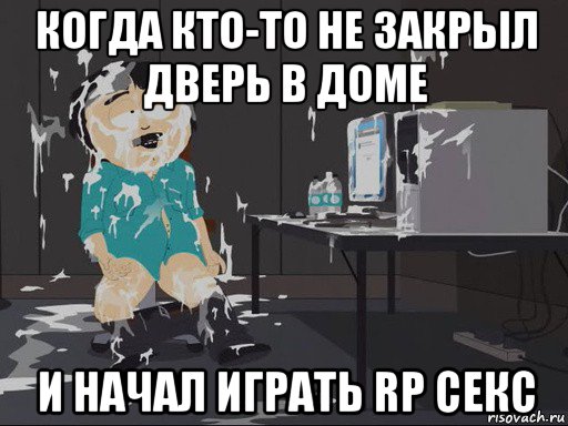 когда кто-то не закрыл дверь в доме и начал играть rp секс, Мем    Рэнди Марш