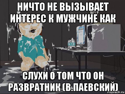 ничто не вызывает интерес к мужчине как слухи о том что он развратник (в.паевский), Мем    Рэнди Марш