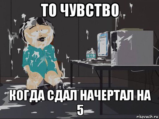 то чувство когда сдал начертал на 5, Мем    Рэнди Марш