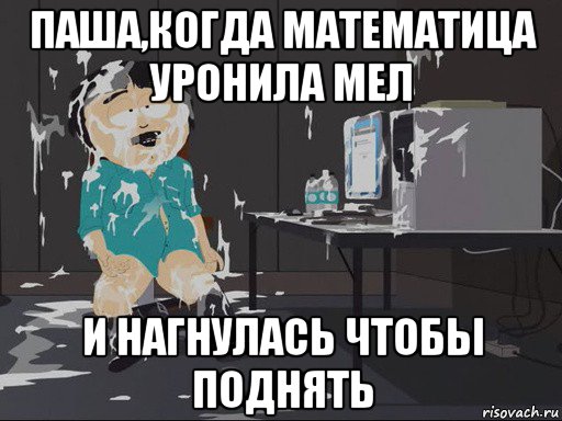 паша,когда математица уронила мел и нагнулась чтобы поднять, Мем    Рэнди Марш